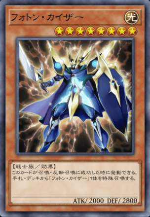 フォトン・カイザーの画像