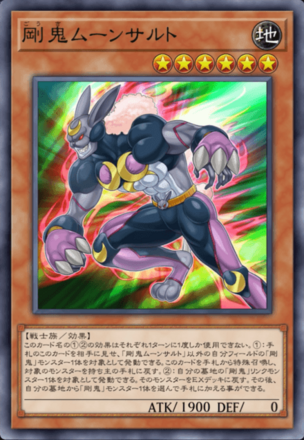 剛鬼ムーンサルトの画像