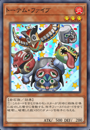 トーテム・ファイブの画像