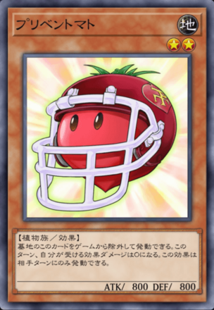 プリベントマトの画像