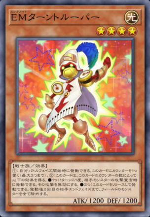 EMターントルーパーの画像