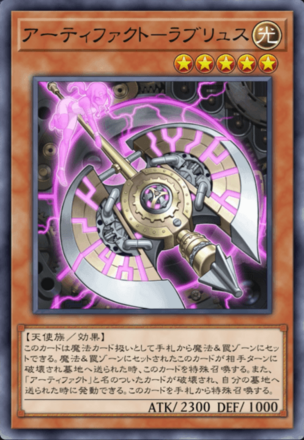 アーティファクト－ラブリュスの画像