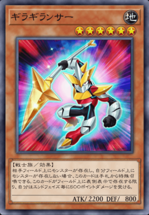 ギラギランサーの画像