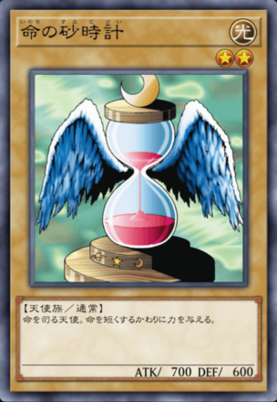 命の砂時計の画像