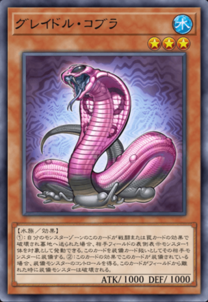 グレイドル・コブラの画像