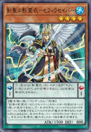 剣聖の影霊衣－セフィラセイバーの画像