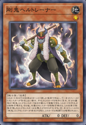 剛鬼ヘルトレーナーの画像