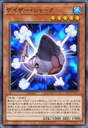 ゲイザー・シャークの画像