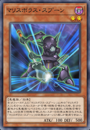 マリスボラス・スプーンの画像