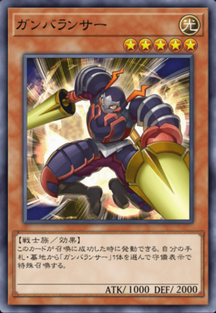 ガンバランサーの画像