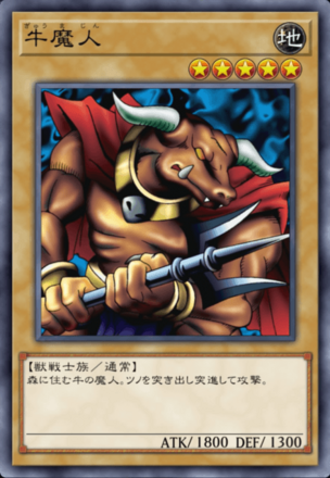 牛魔人の画像