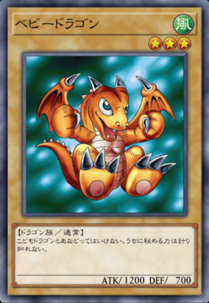 ベビードラゴンの画像