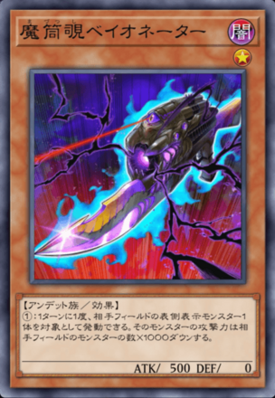 魔筒覗ベイオネーターの画像