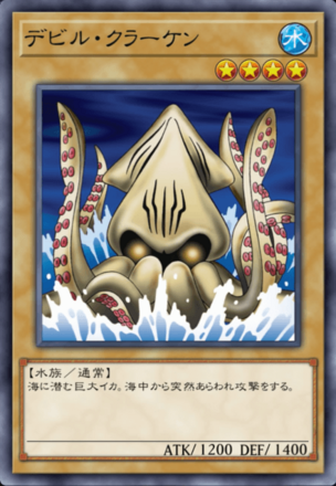 デビル・クラーケンの画像