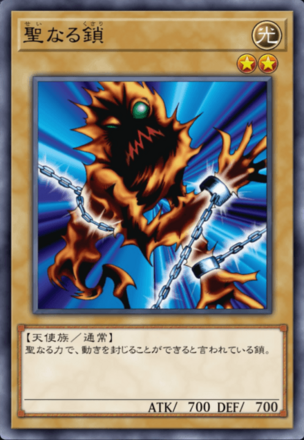 聖なる鎖の画像