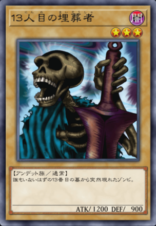 １３人目の埋葬者の画像