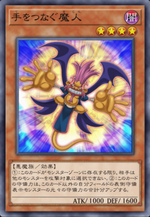 手をつなぐ魔人の画像