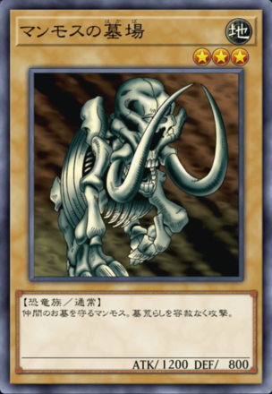 マンモスの墓場の画像
