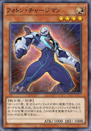 フォトン・チャージマンの画像