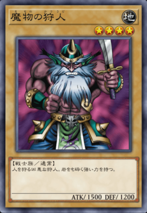 魔物の狩人の画像