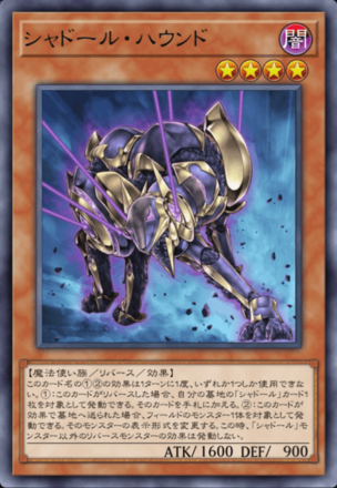 シャドール・ハウンドの画像