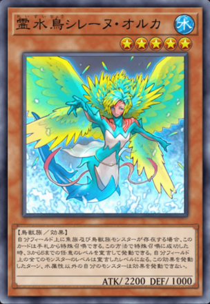 霊水鳥シレーヌ・オルカの画像