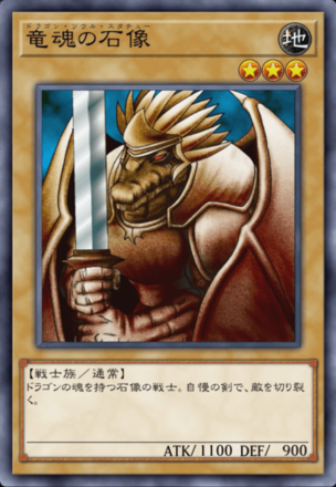 竜魂の石像の画像