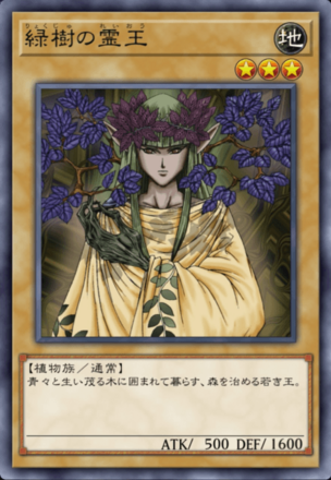 緑樹の霊王の画像