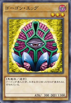 ゴーゴン・エッグの画像