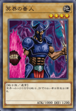 冥界の番人の画像