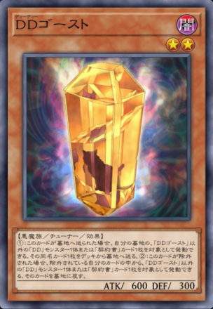 DDゴーストの画像