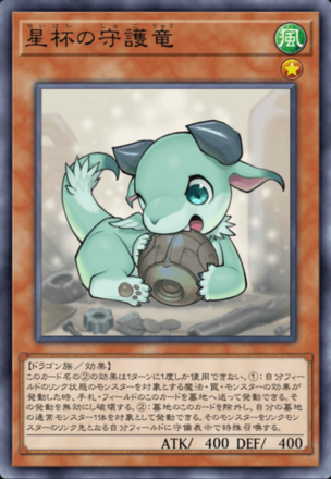 星杯の守護竜の画像