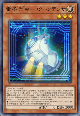 電子光虫－コクーンデンサの画像