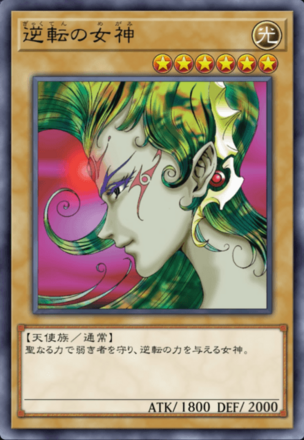 逆転の女神の画像