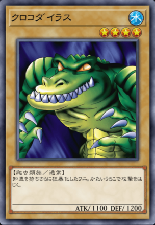 クロコダイラスの画像