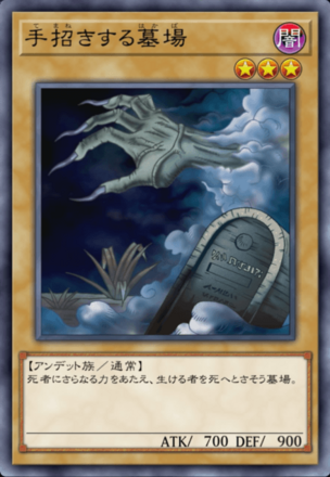 手招きする墓場の画像