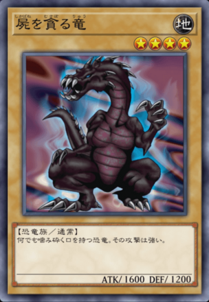 屍を貪る竜の画像