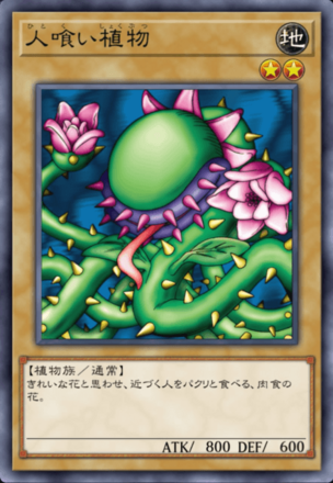 人喰い植物の画像