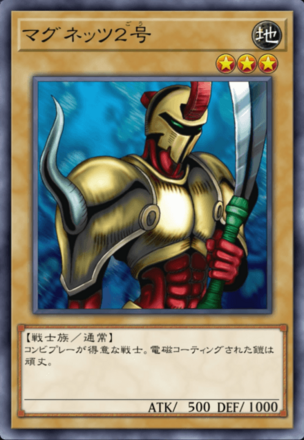 マグネッツ２号の画像