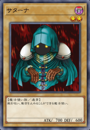 サターナの画像