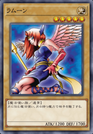 ラムーンの画像