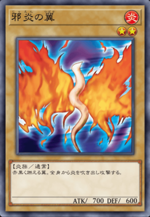 邪炎の翼の画像