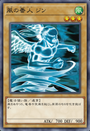 風の番人 ジンの画像