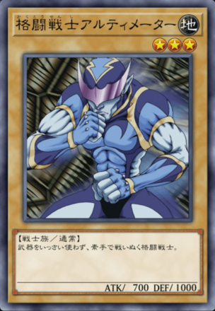 格闘戦士アルティメーターの画像