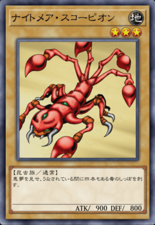 ナイトメア・スコーピオンの画像