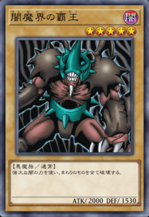 闇魔界の覇王の画像