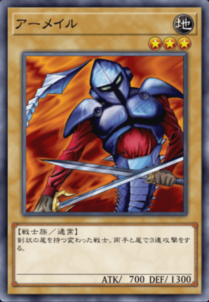 アーメイルの画像