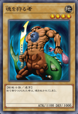 魂を狩る者の画像