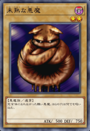 未熟な悪魔の画像