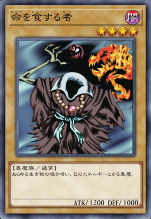 命を食する者の画像